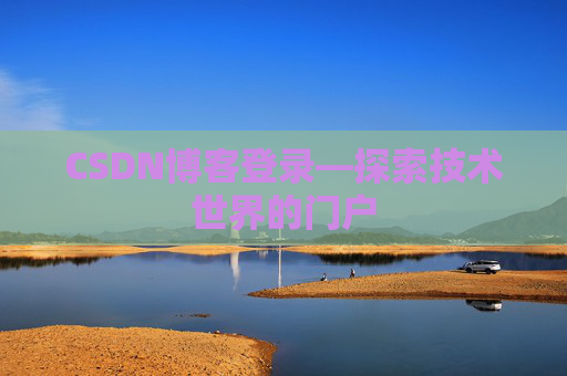 CSDN博客登录—探索技术世界的门户