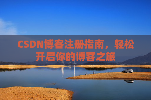CSDN博客注册指南，轻松开启你的博客之旅
